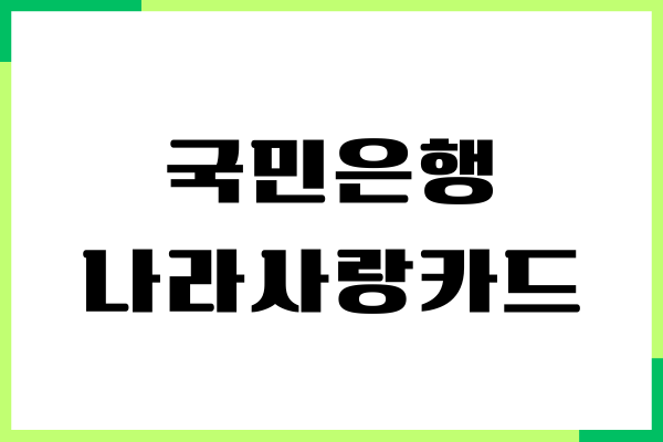 KB국민은행 나라사랑카드 재발급 받는 방법