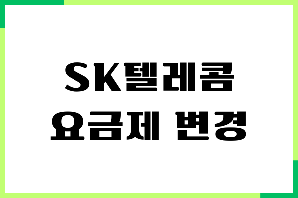 SK텔레콤 요금제 변경, 간단하게 하는 방법