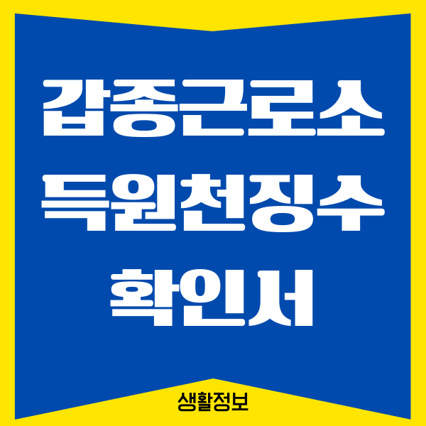 갑종근로소득원천징수확인서 발급 방법이 궁금하세요