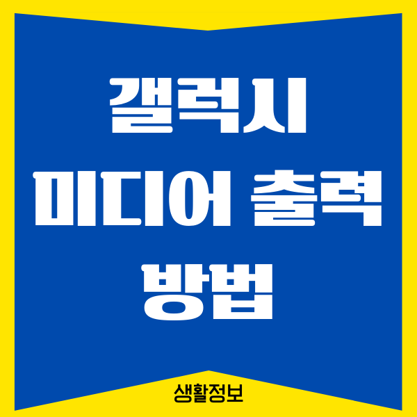 갤럭시 미디어 출력, 기기제어 표시 설정하는 방법