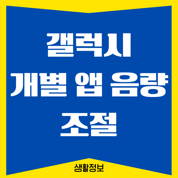 갤럭시 사운드 개별 앱 음량 조절하는 방법