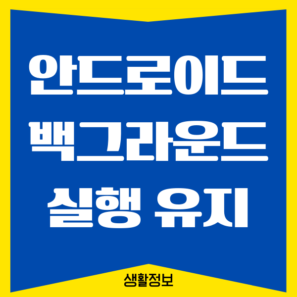 갤럭시 안드로이드 앱 백그라운드 실행 유지 방법