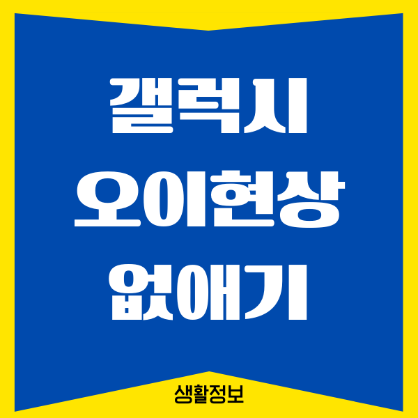 갤럭시 오이현상 없애기, 갤럭시 사진 설정하는 방법
