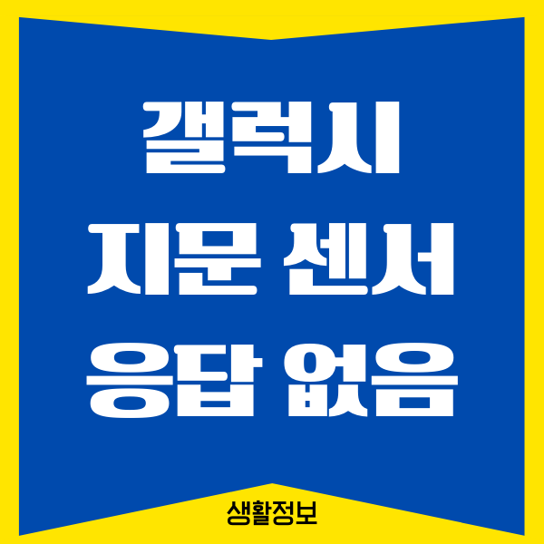 갤럭시 핸드폰 지문 센서 응답 없음 해결 방법