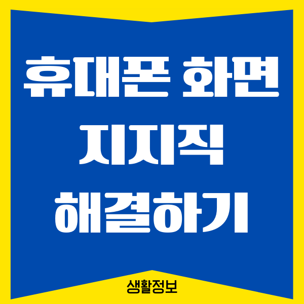 갤럭시 휴대폰 화면 지지직, 깜박임 해결 방법