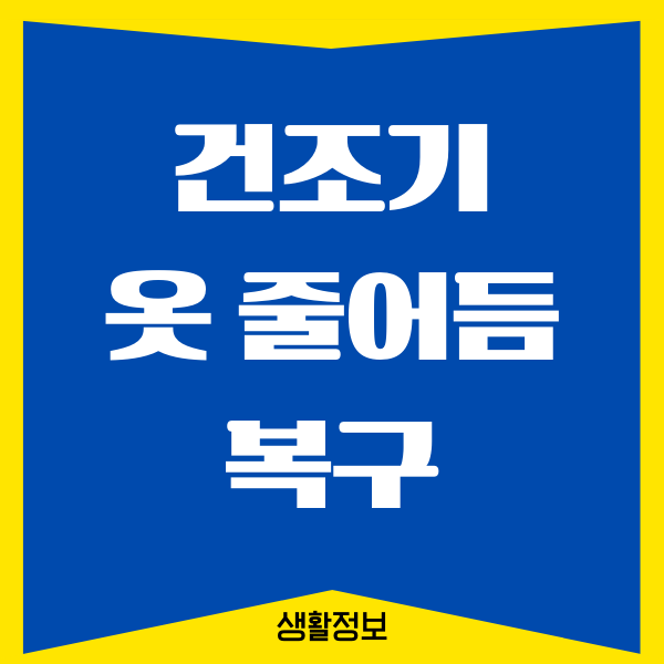 건조기에 옷 줄어듬 복구하는 쉬운 방법