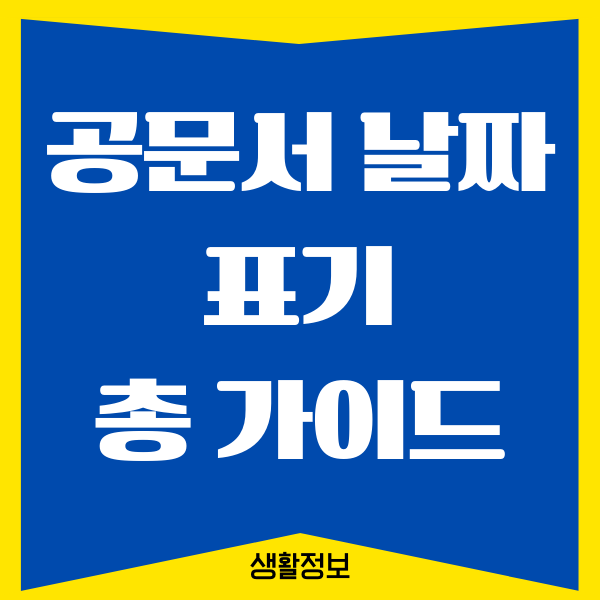 공문서 날짜 표기, 숫자 표기하는 방법