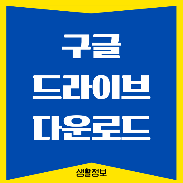 구글 드라이브 다운로드 제한, 용량 초과 해결 방법