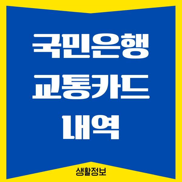 국민은행 교통카드 내역, 앱에서 확인하는 방법