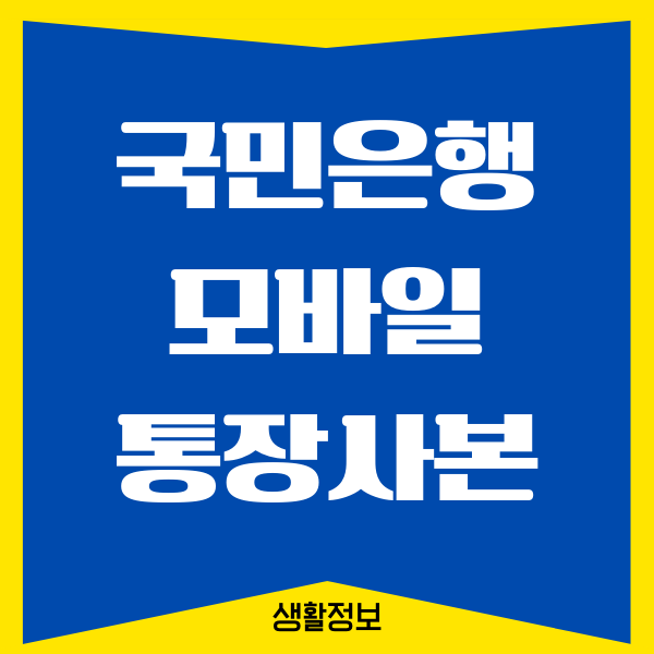 국민은행 모바일 통장사본 출력, 저장하는 방법