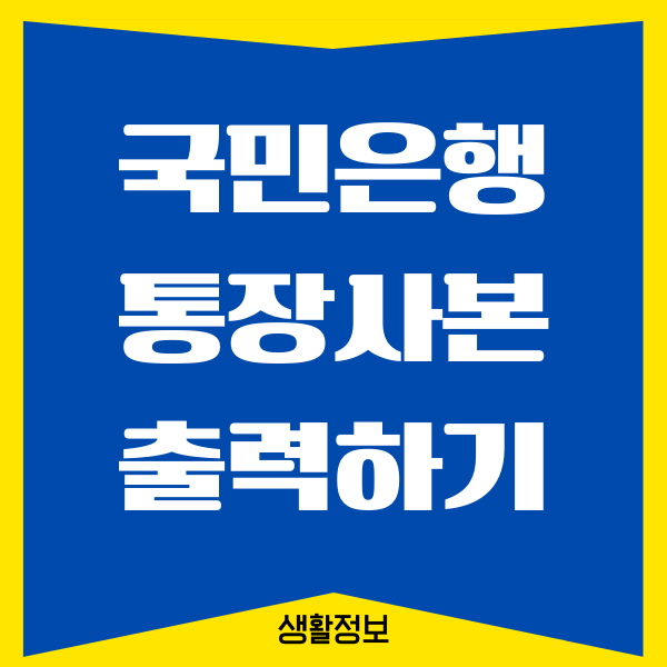 국민은행 통장사본 인터넷 출력, 저장 방법