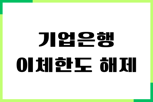 기업은행 이체한도 30만원 해제하는 방법