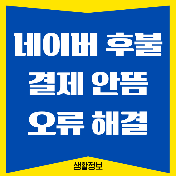네이버페이 후불결제 안뜸 문제 해결, 사용하는 방법
