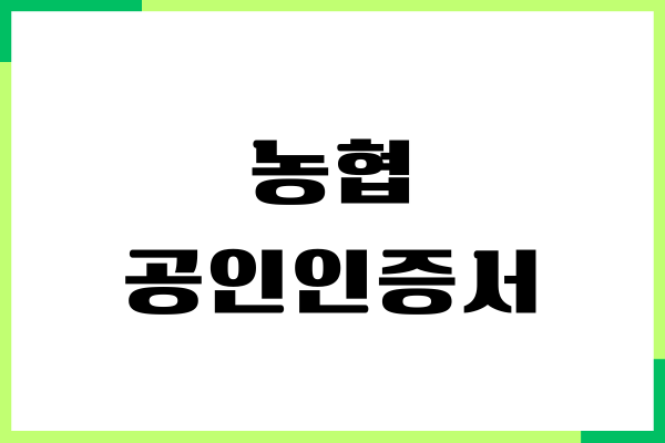 농협 공인인증서 발급 절차, 공동인증서 발급 방법