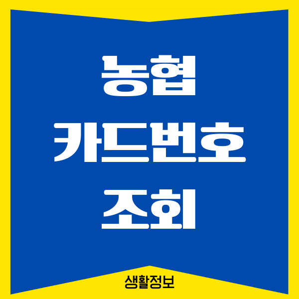 농협 카드번호 16자리 조회, 확인하는 방법