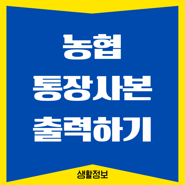 농협 통장사본 출력, 발급 받는 방법