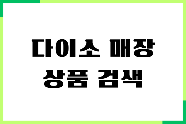 다이소 매장 상품 검색, 재고 조회하는 방법