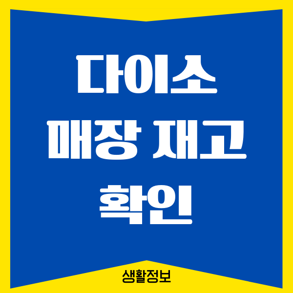 다이소 매장 재고 확인, 재고 조회하는 방법