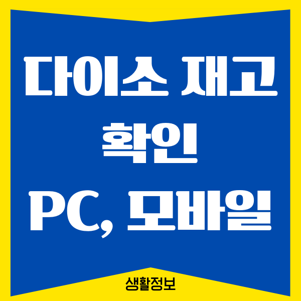 다이소 재고 확인 PC, 모바일에서 확인하는 방법