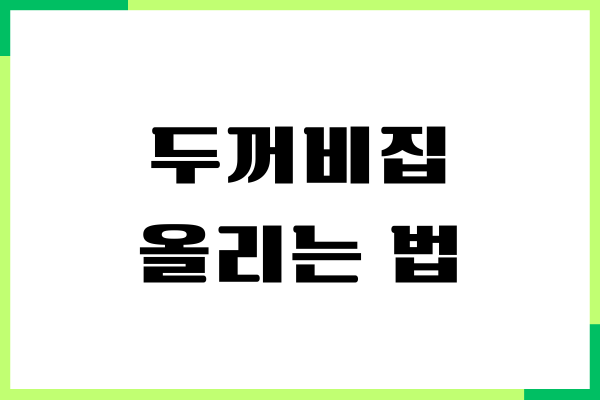 두꺼비집 올리는 법, 누전차단기 내려갔을 때 해결
