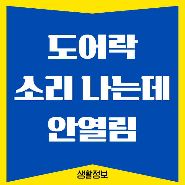 디지털 도어락 소리는 나는데 안열림 문제 해결하기