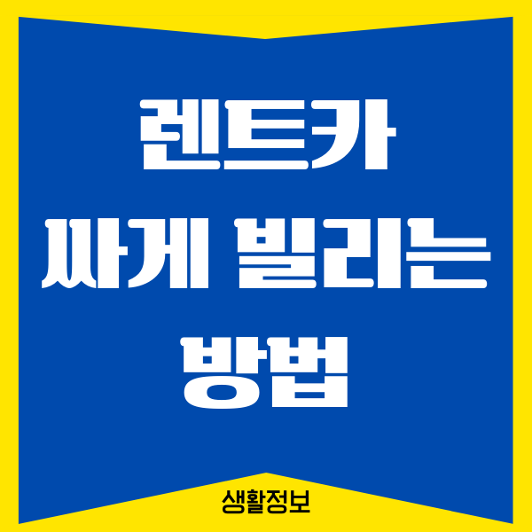 렌트카 싸게 빌리는 법, 이용시 주의할 점