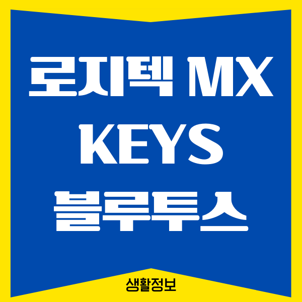로지텍 mx keys 블루투스 연결 쉽게하는 방법