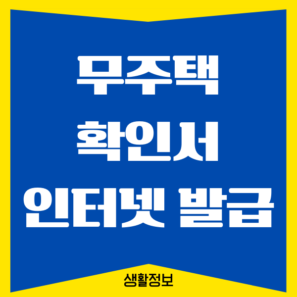 무주택확인서 인터넷 발급 받는 방법 (위텍스)