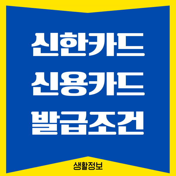 신한카드 신용카드 발급조건, 신청 방법 가이드