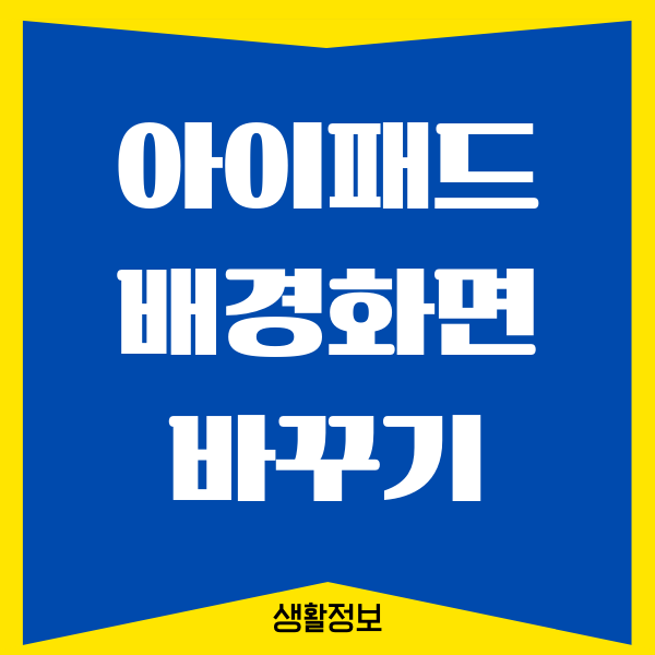 아이패드 배경화면 바꾸기, 설정하는 방법