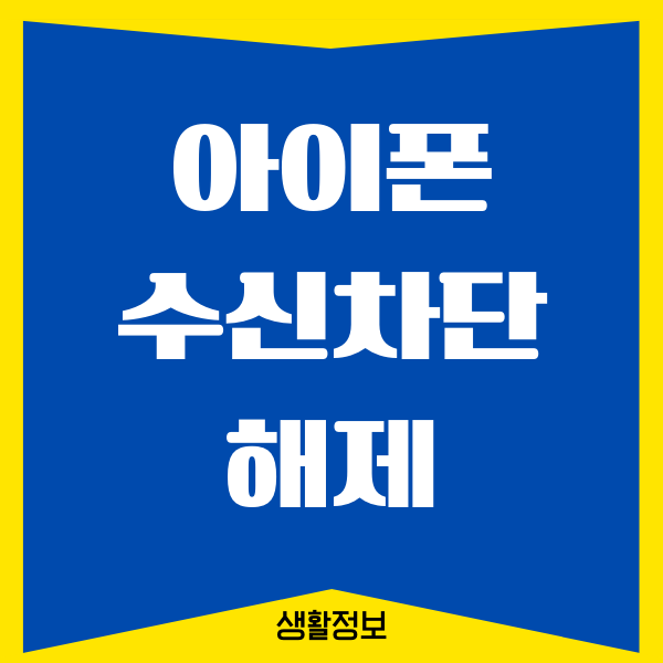 아이폰 수신차단 해제, 차단 목록 확인하는 방법