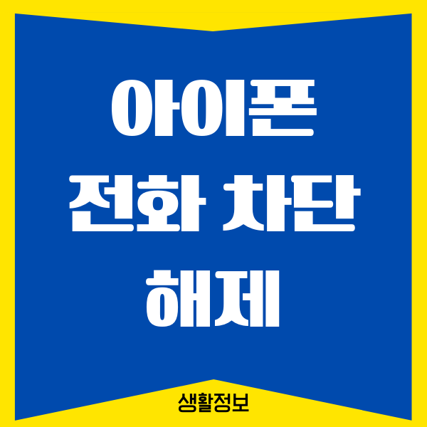 아이폰 전화 차단 해제, 수신 차단하는 방법