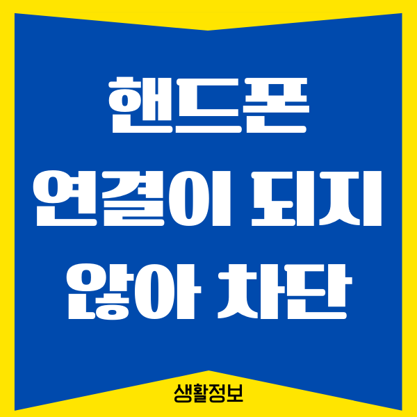 연결이 되지 않아 삐소리 후 소리샘 연결되면 차단일까