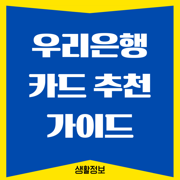 우리은행 카드 추천, 나에게 맞는 우리카드