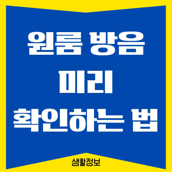 원룸 방음 팁, 원룸 소음 차단을 위한 몇 가지 방법