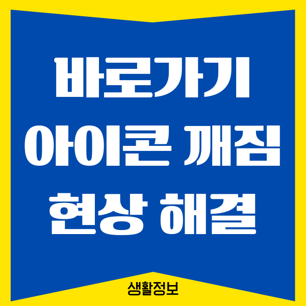 윈도우 바탕화면 바로가기 아이콘 깨짐 해결 방법