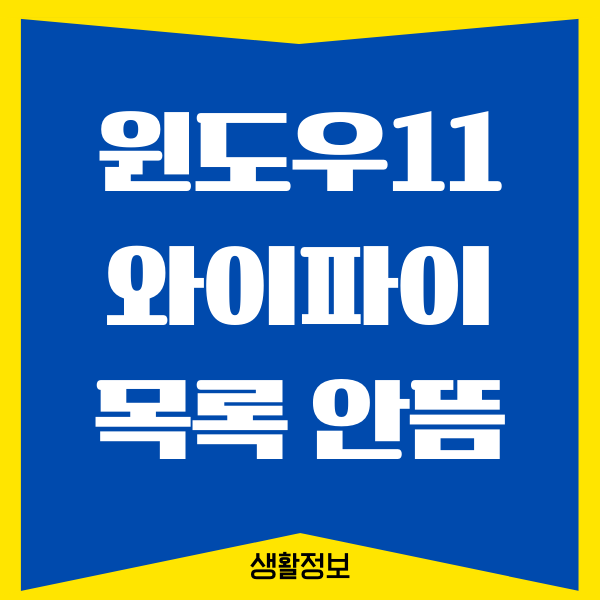 윈도우11 와이파이 목록 안뜸 오류 해결하는 방법