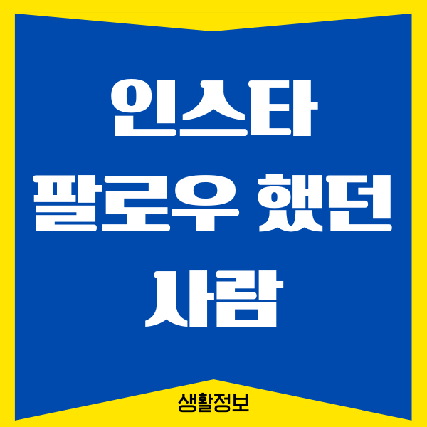 인스타 팔로우 했던 사람 찾는 방법 가이드