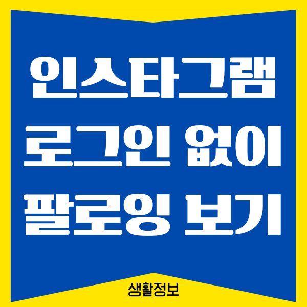 인스타그램 로그인 없이 팔로잉 보기, 댓글 보는 방법