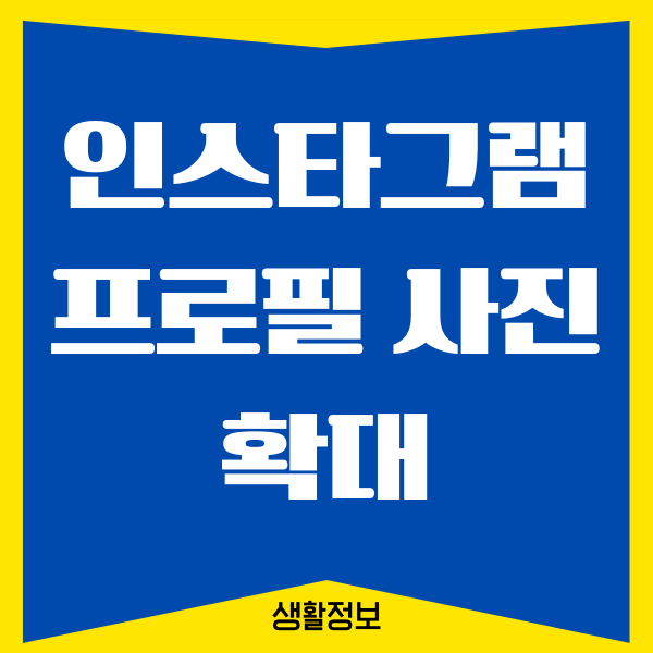 인스타그램 프로필 사진 확대, 저장하는 방법