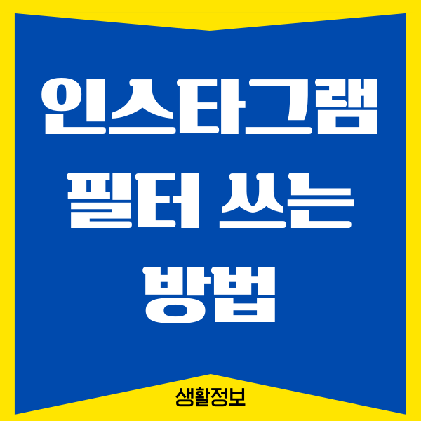 인스타그램 필터 쓰는 법, 필터를 효과적으로 사용하기