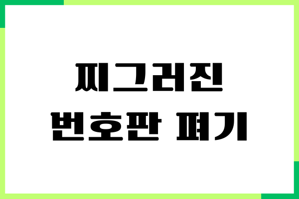 자동차 찌그러진 번호판 펴기 방법