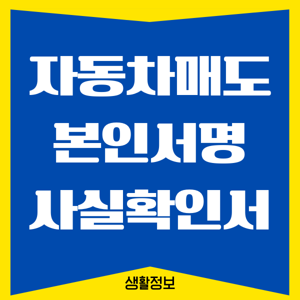 자동차매도용 본인서명사실확인서 용도, 발급 방법