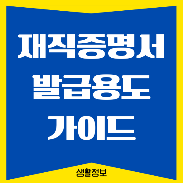 재직증명서 발급용도, 사용용도, 발급 받는 방법