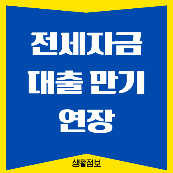전세자금대출 만기 연장할 때 알아야 하는 것은