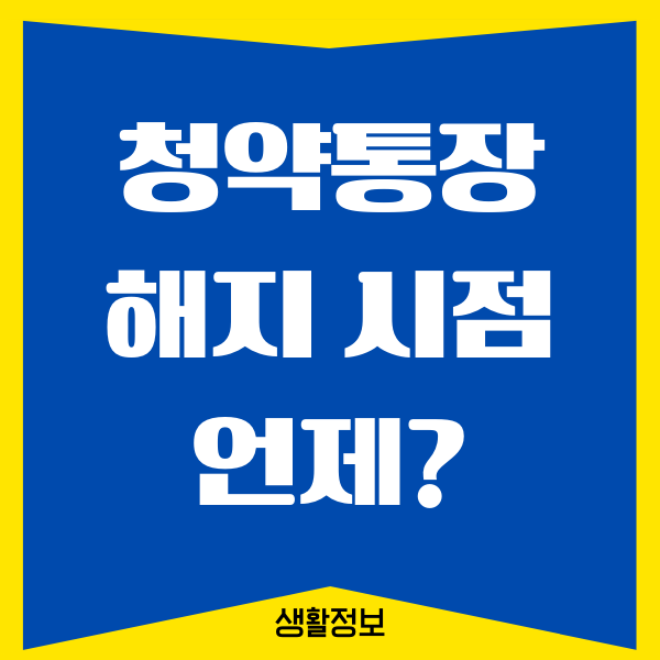 청약통장 해지 시점 언제하면 좋을까요