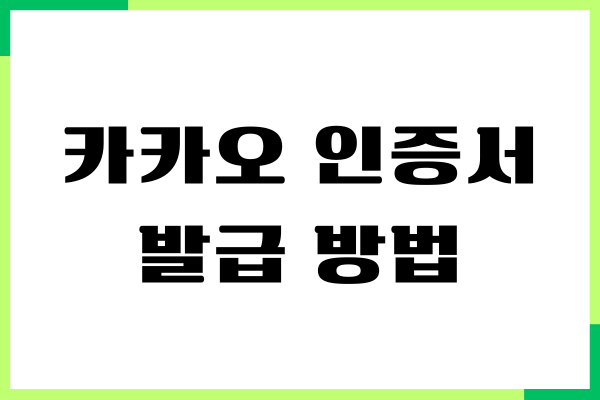 카카오 인증서 발급 방법, 재발급, 갱신하기