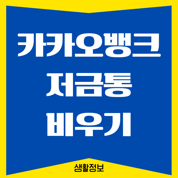 카카오뱅크 저금통 비우기 쉬운 방법 추천해요!