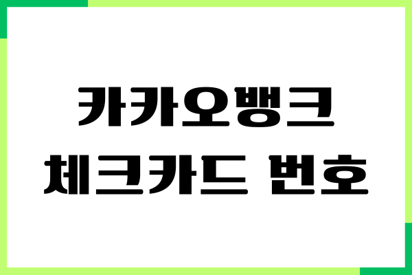 카카오뱅크 체크카드 번호 조회, 확인 방법