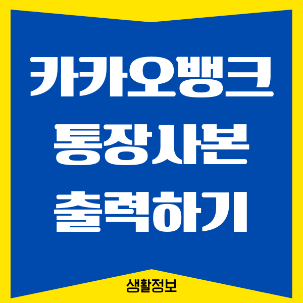 카카오뱅크 통장사본 저장, 발급, 출력 방법